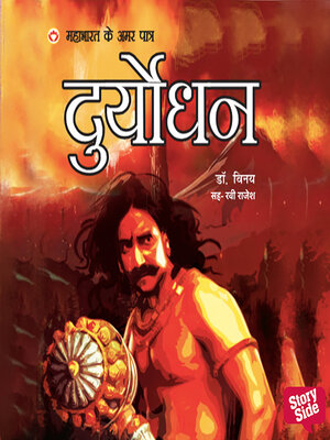 cover image of Mahabharat ke Amar Patra Duryodhan